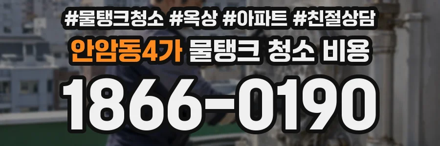 안암동4가 물탱크 청소 비용