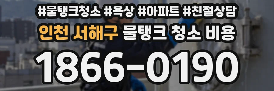 인천 서해구 물탱크 청소 비용