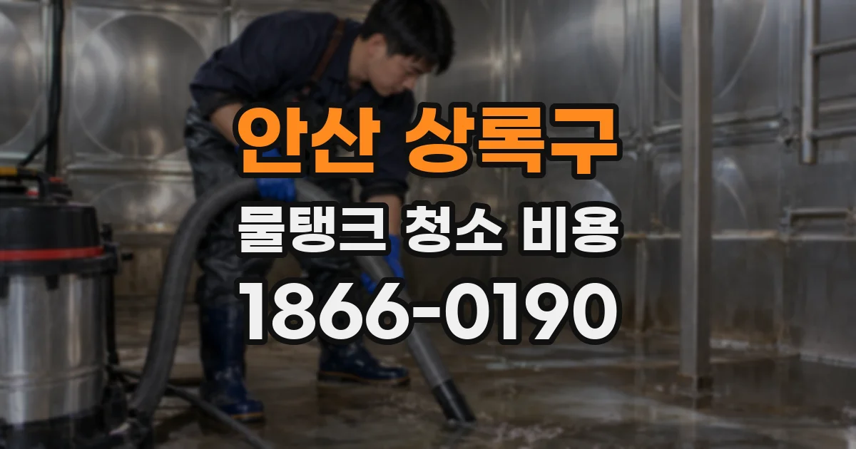 안산 상록구 물탱크 청소 비용