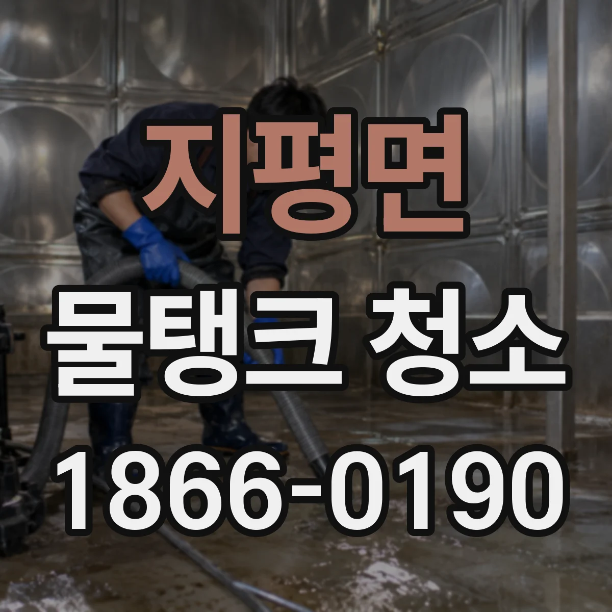 지평면 물탱크 청소