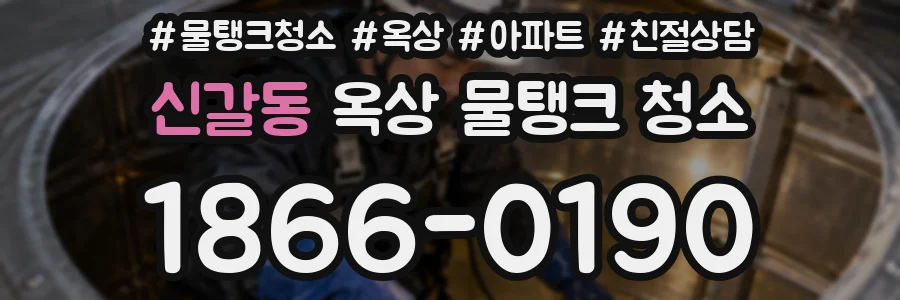 신갈동 옥상 물탱크 청소