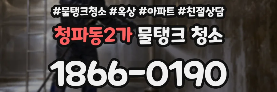 청파동2가 물탱크 청소