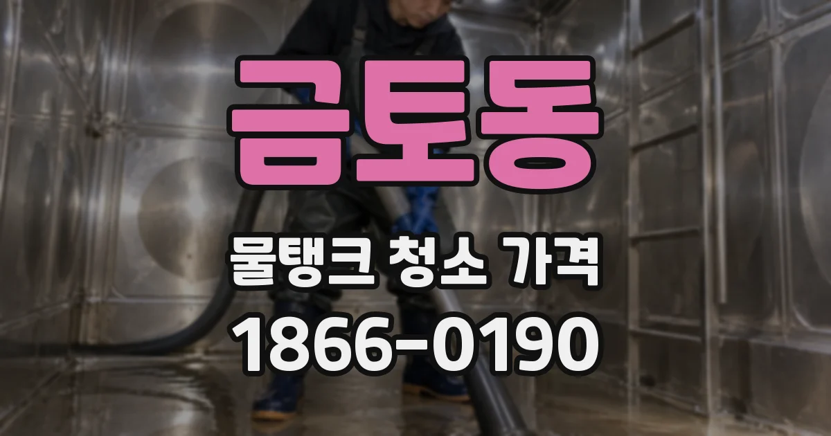 금토동 물탱크 청소 가격