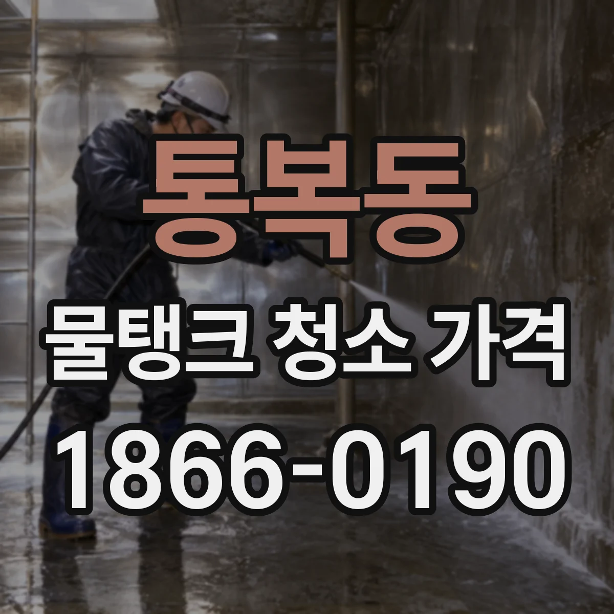 통복동 물탱크 청소 가격