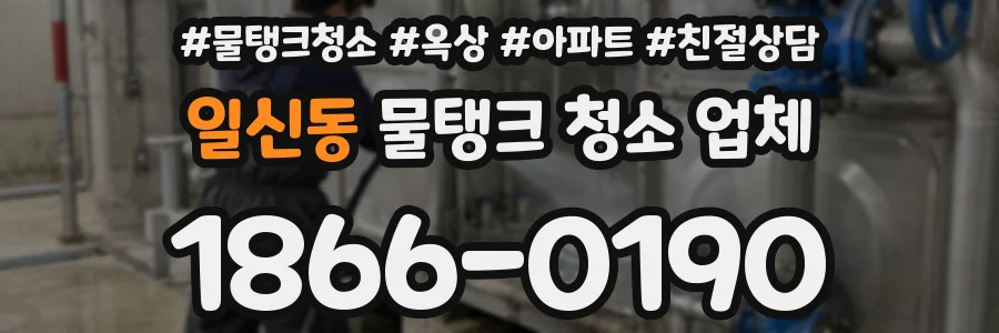 일신동 물탱크 청소 업체