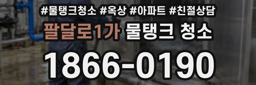 팔달로1가 물탱크 청소