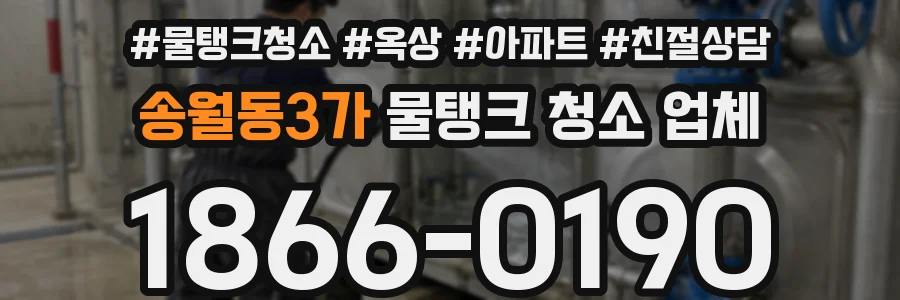 송월동3가 물탱크 청소 업체
