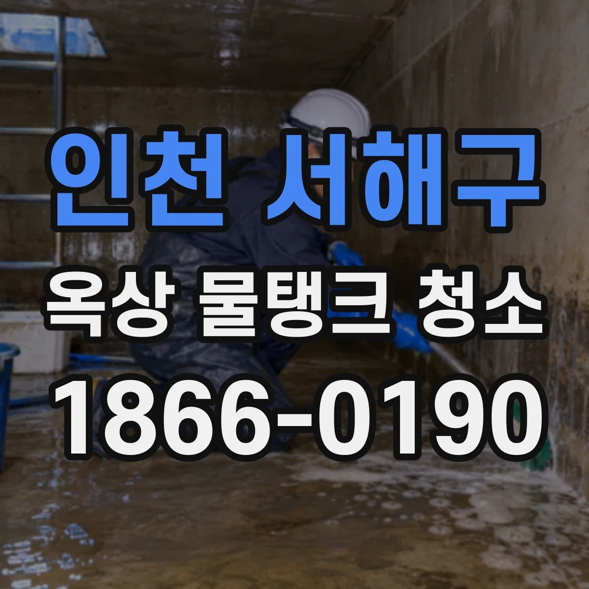 인천 서해구 옥상 물탱크 청소