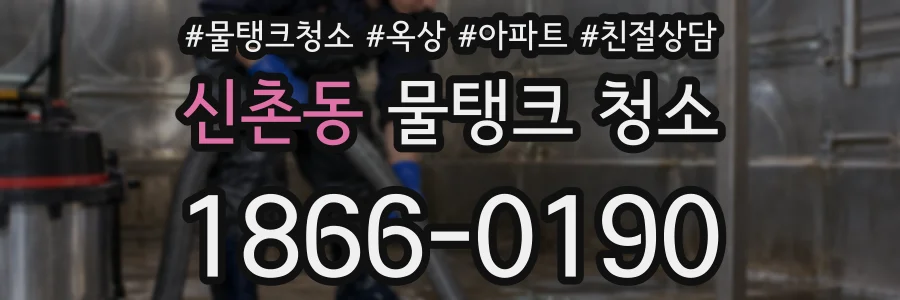 신촌동 물탱크 청소