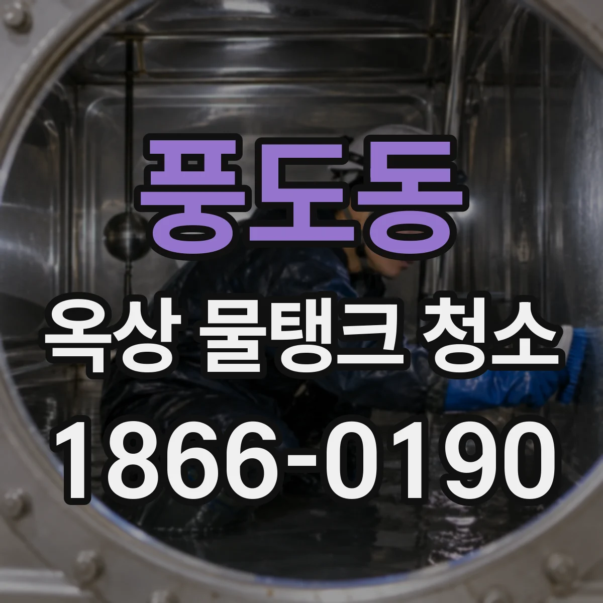 풍도동 옥상 물탱크 청소