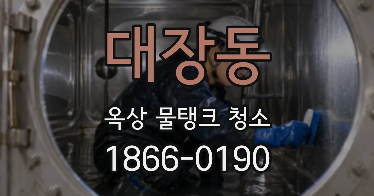 대장동 옥상 물탱크 청소