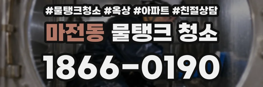 마전동 물탱크 청소