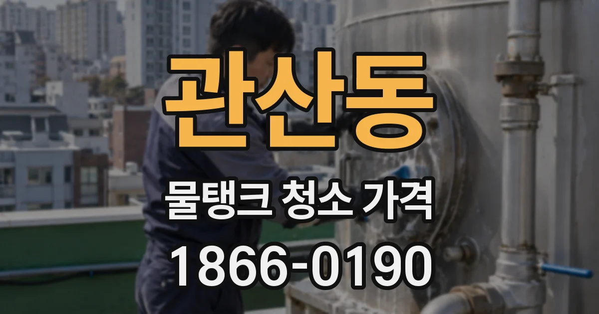 관산동 물탱크 청소 가격