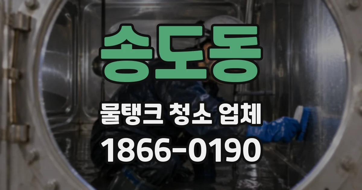 송도동 물탱크 청소 업체