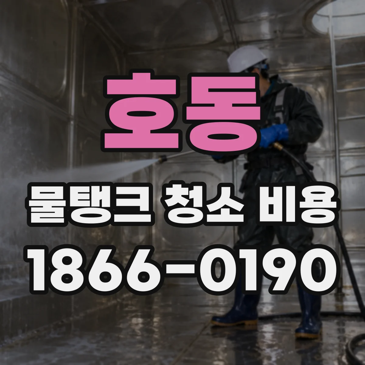 호동 물탱크 청소 비용