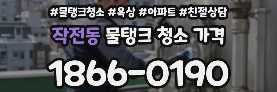 작전동 물탱크 청소 가격