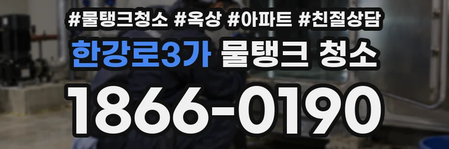 한강로3가 물탱크 청소
