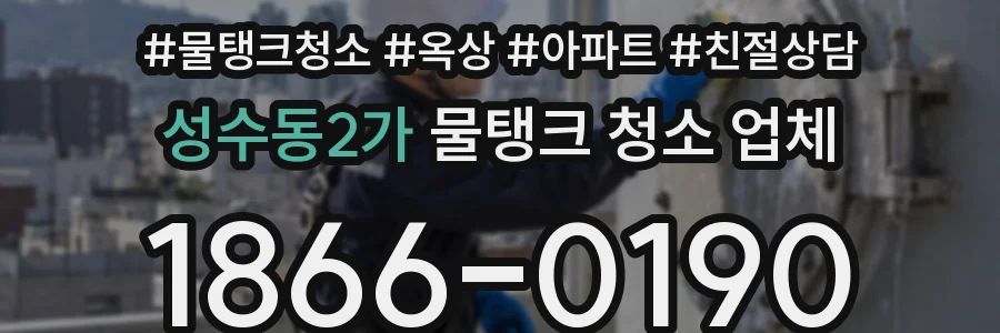 성수동2가 물탱크 청소 업체