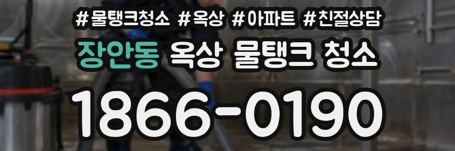장안동 옥상 물탱크 청소