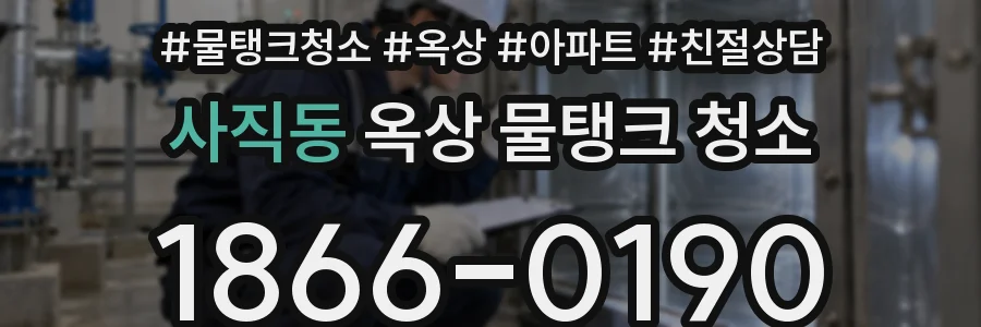 사직동 옥상 물탱크 청소