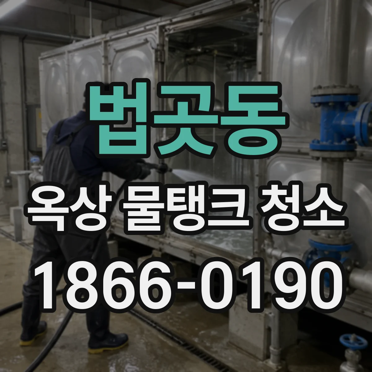법곳동 옥상 물탱크 청소