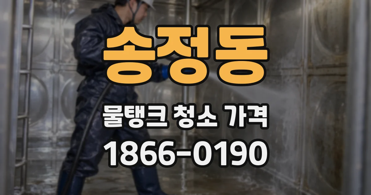 송정동 물탱크 청소 가격
