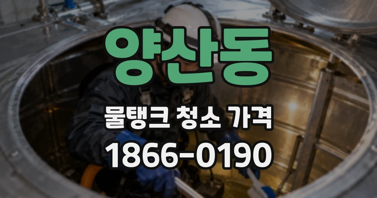 양산동 물탱크 청소 가격