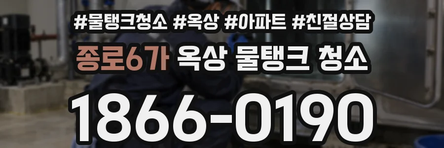종로6가 옥상 물탱크 청소
