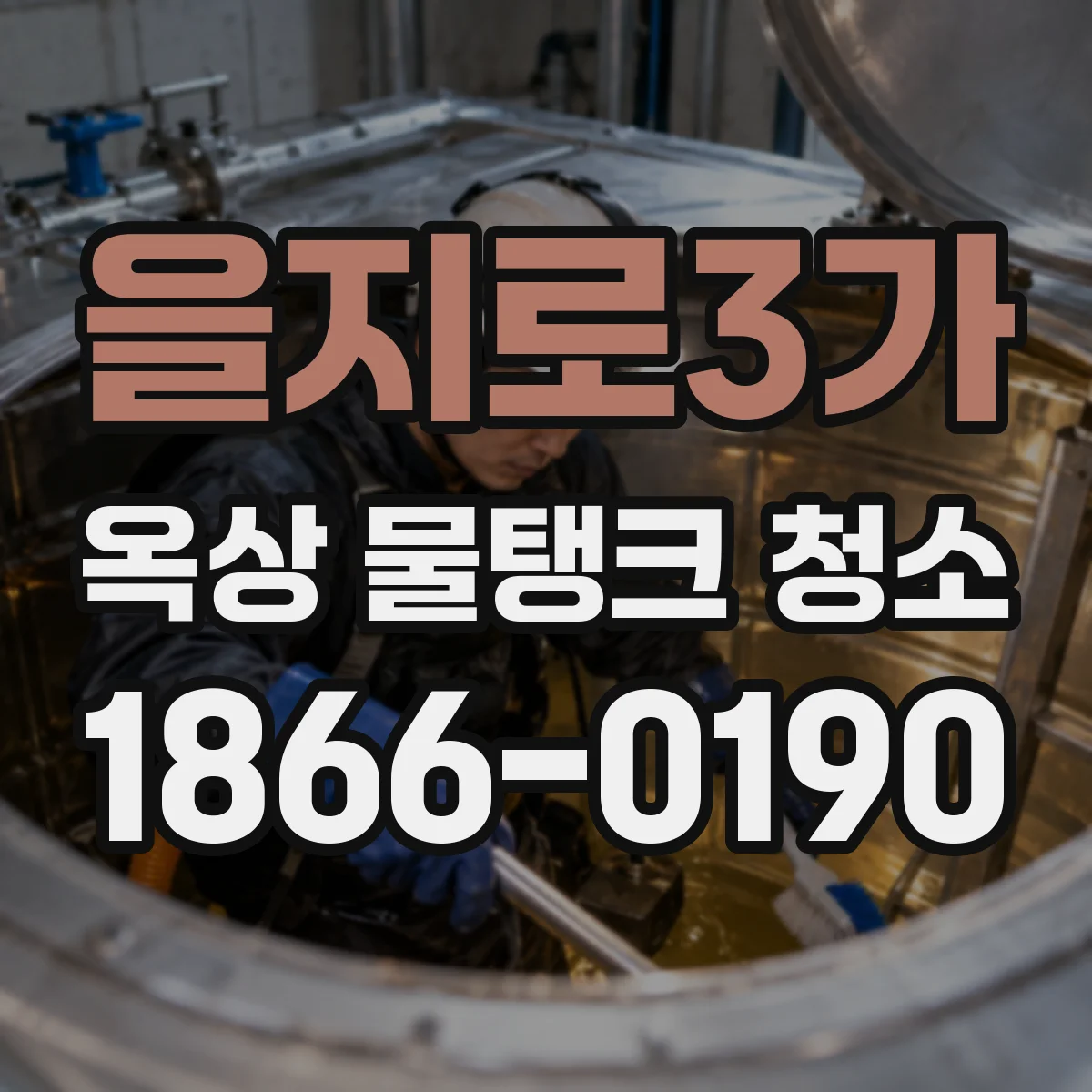 을지로3가 옥상 물탱크 청소