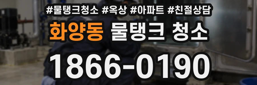 화양동 물탱크 청소