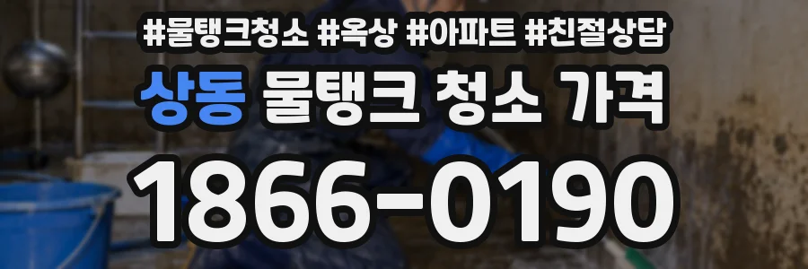 상동 물탱크 청소 가격