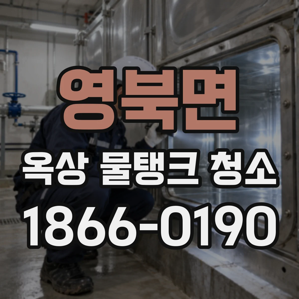 영북면 옥상 물탱크 청소