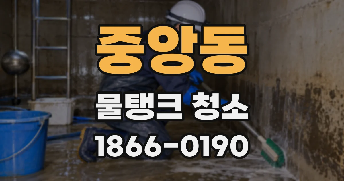 중앙동 물탱크 청소
