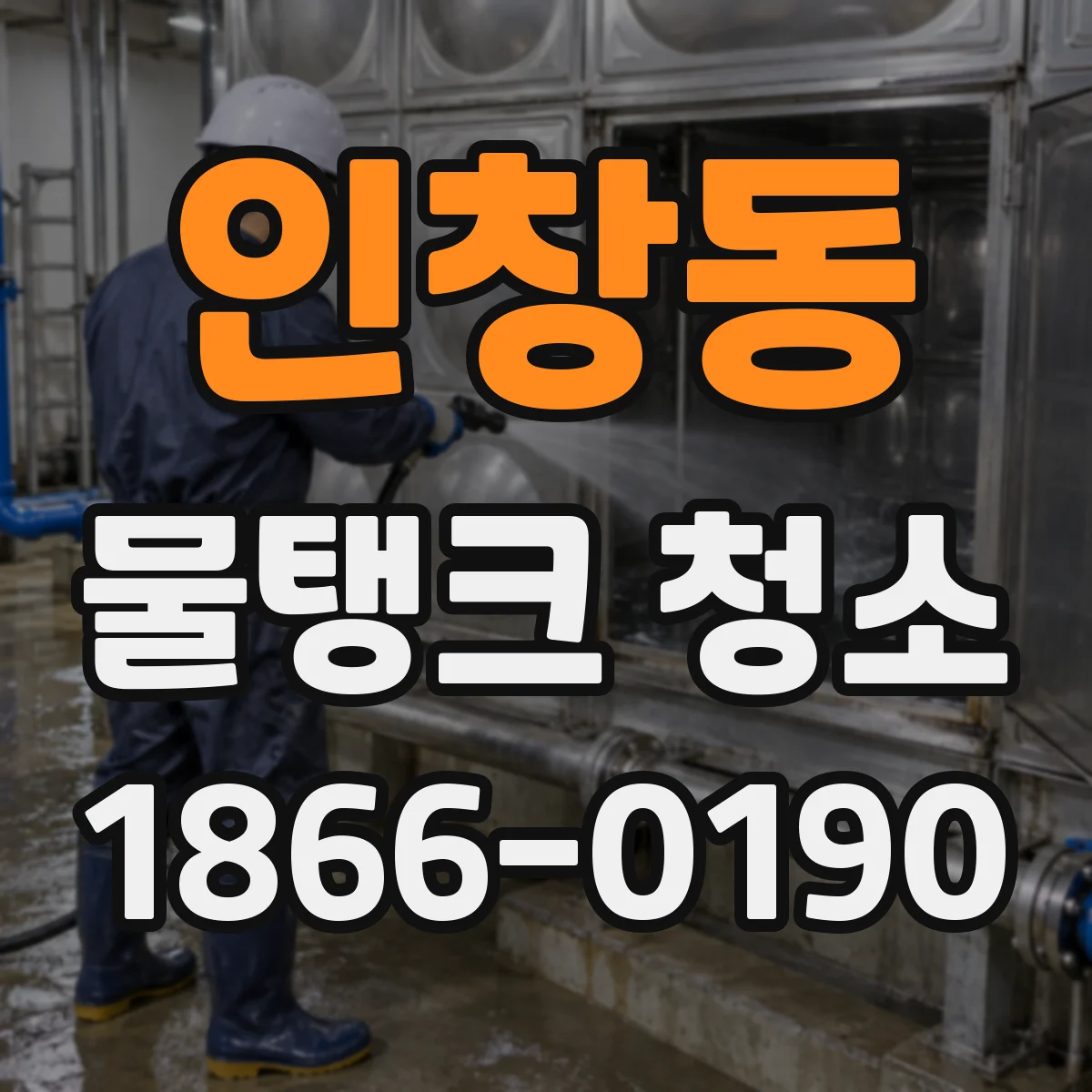 인창동 물탱크 청소