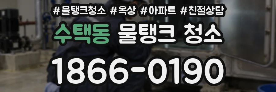 수택동 물탱크 청소