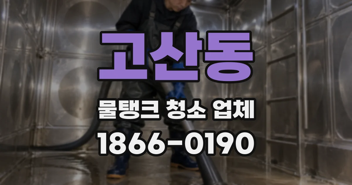 고산동 물탱크 청소 업체