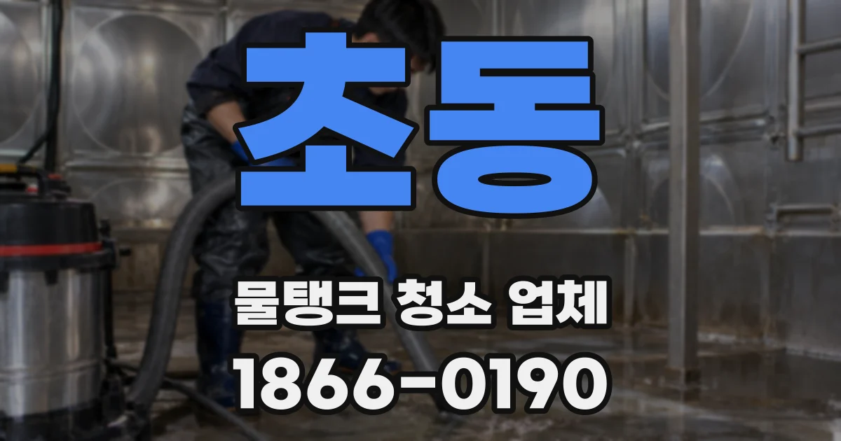 초동 물탱크 청소 업체