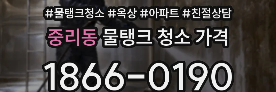 중리동 물탱크 청소 가격