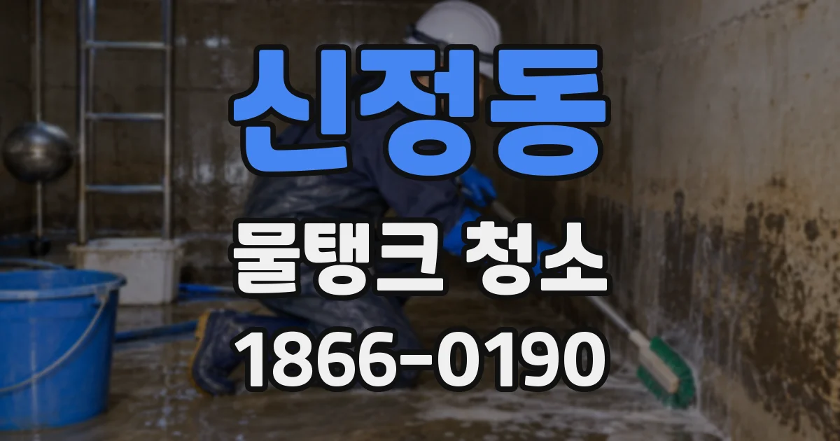 신정동 물탱크 청소