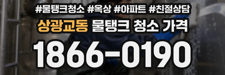 상광교동 물탱크 청소 가격