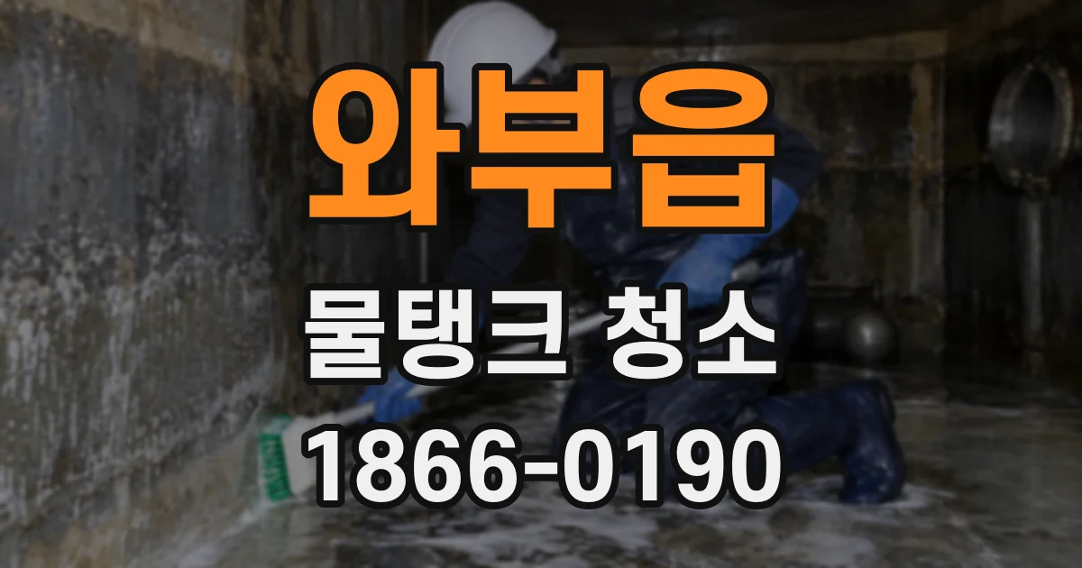 와부읍 물탱크 청소