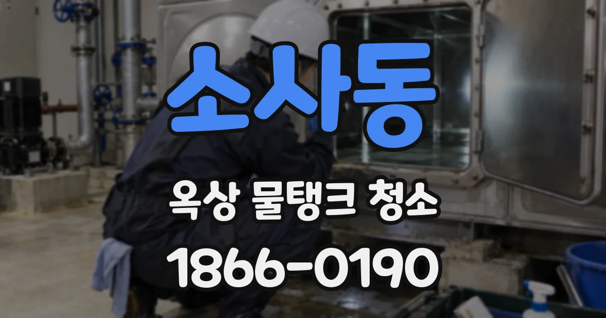 소사동 옥상 물탱크 청소