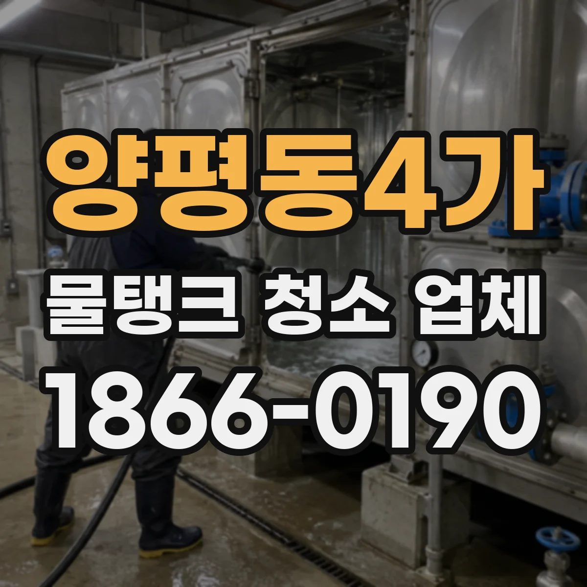 양평동4가 물탱크 청소 업체