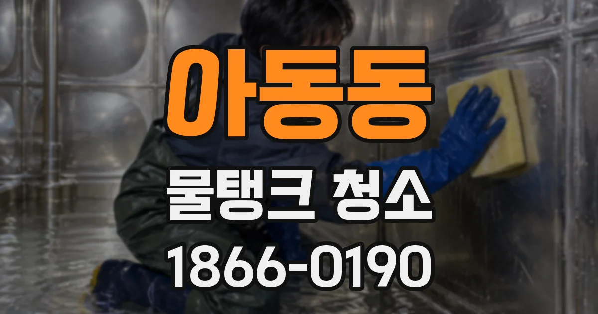 아동동 물탱크 청소