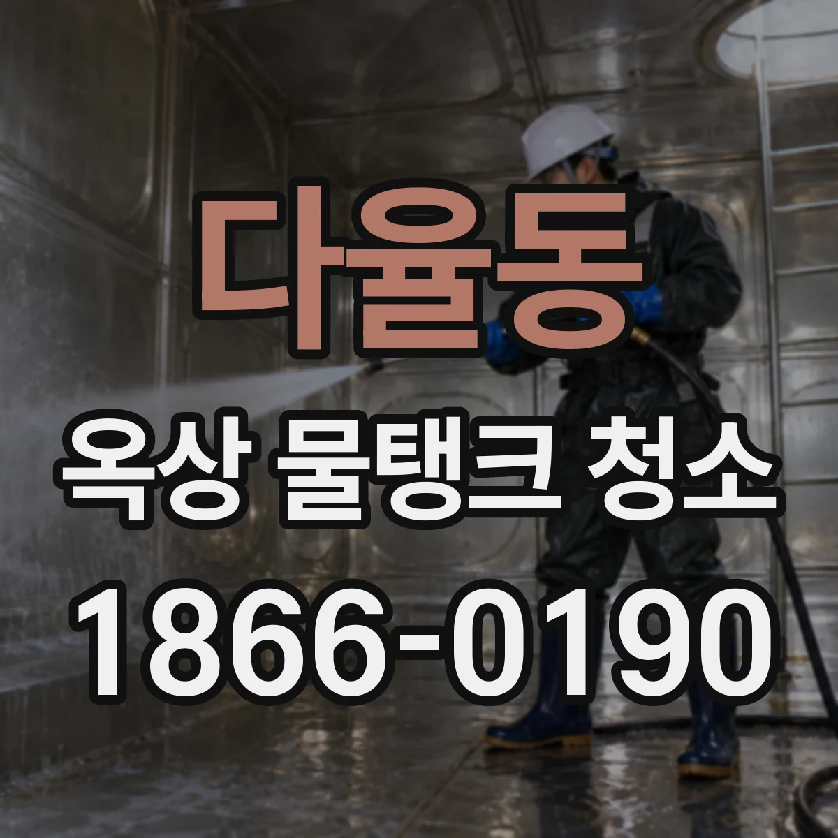 다율동 옥상 물탱크 청소