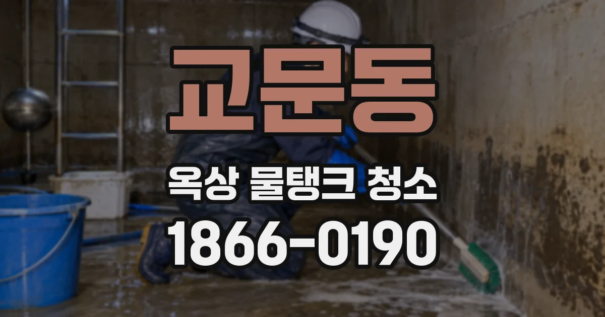 교문동 옥상 물탱크 청소