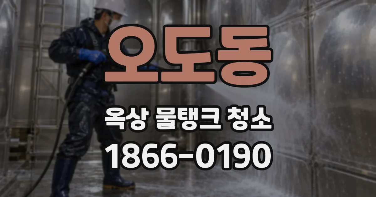 오도동 옥상 물탱크 청소