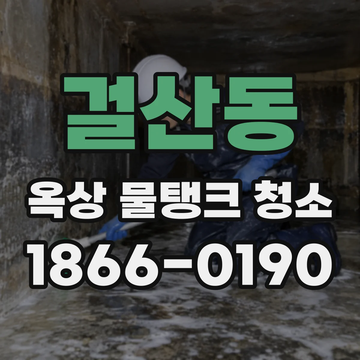걸산동 옥상 물탱크 청소