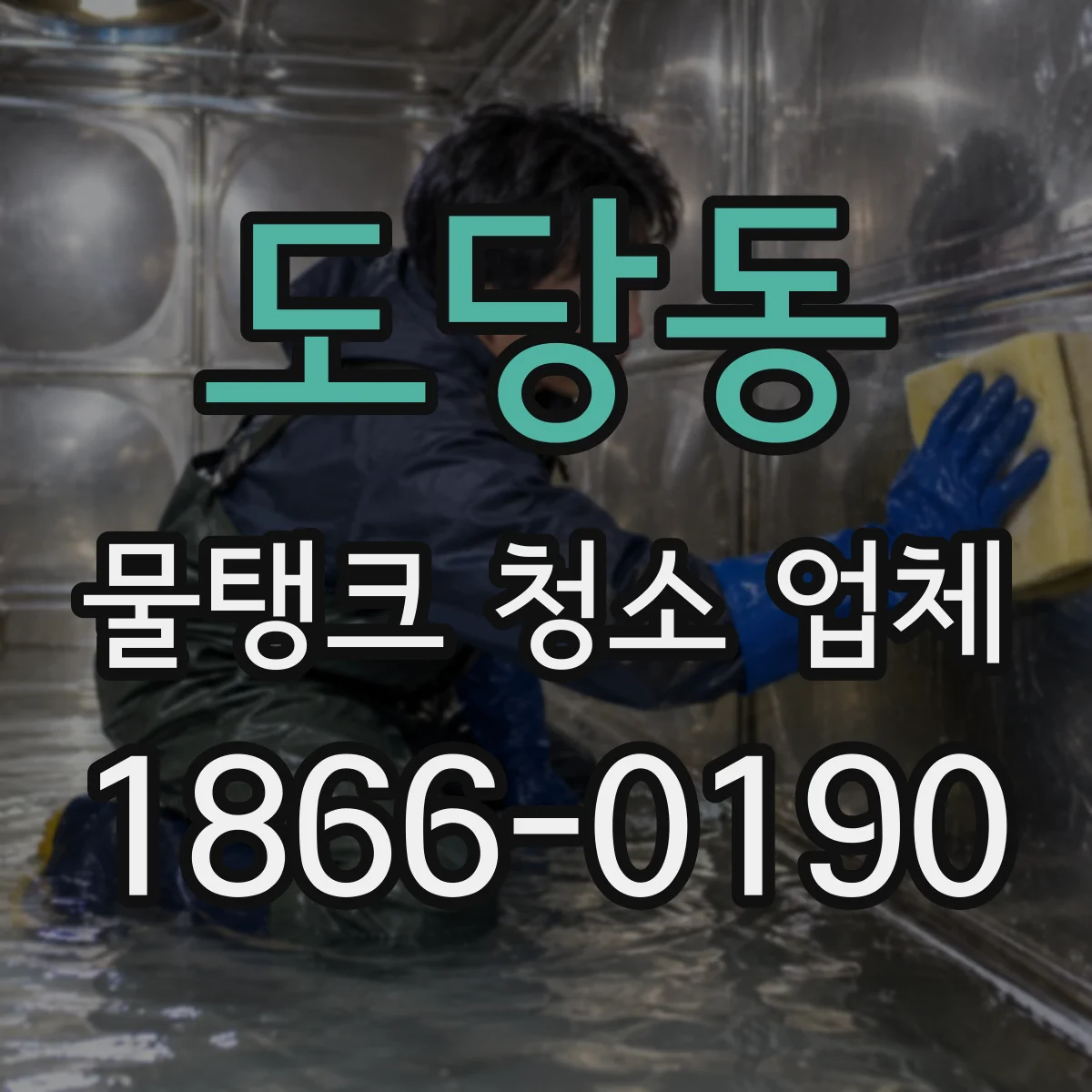 도당동 물탱크 청소 업체