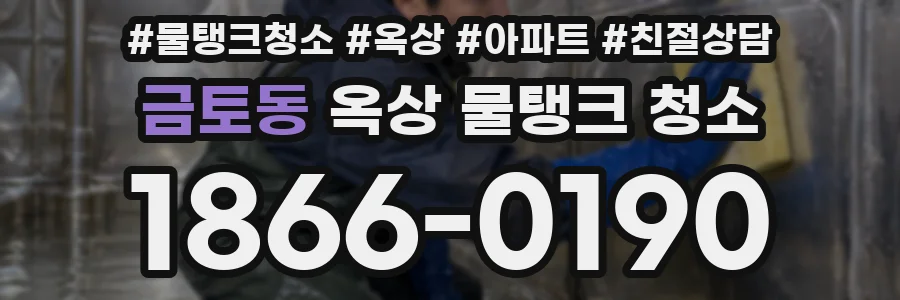 금토동 옥상 물탱크 청소